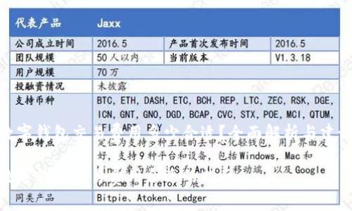 数字钱包交易费用多少合适？全面解析与建议

数字钱包交易费用合适的指南