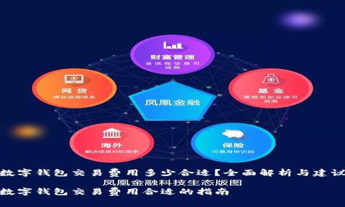 数字钱包交易费用多少合适？全面解析与建议

数字钱包交易费用合适的指南
