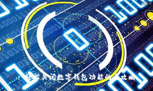 : 轻松关闭数字钱包功能的全攻略