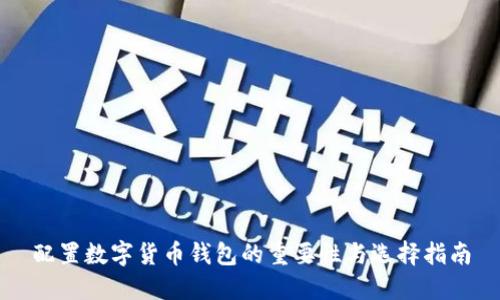 配置数字货币钱包的重要性与选择指南