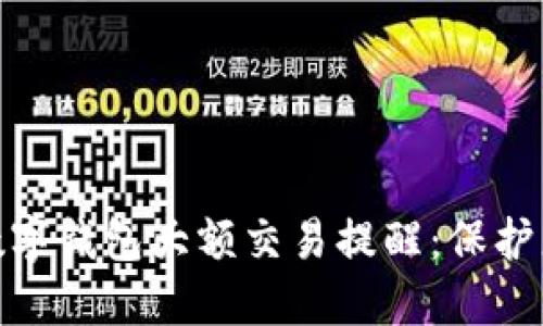 安全无忧的数字钱包大额交易提醒：保护您的金融安全
