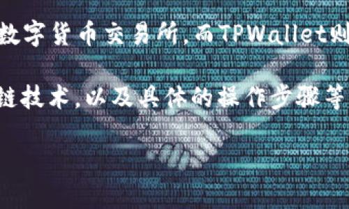 火币转TPWallet需要多长时间？

在当今加密货币高速发展的时代，用户在进行资产转移时常常会关心转账的速度和安全性。火币网作为一个知名的数字货币交易所，而TPWallet则是一个便捷的钱包工具。许多人在询问火币转TPWallet的过程中，最常提出的问题便是：“火币转TPWallet要多久？”

其实，火币转TPWallet所需的时间并没有一个固定的答案，因为这取决于多个因素，包括网络拥堵情况、使用的区块链技术，以及具体的操作步骤等。接下来，我们将详细探讨影响转账时间的因素，以及如何加快转账速度。

火币转TPWallet的转账时间解析及影响因素