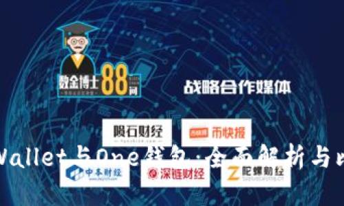 TPWallet与One钱包：全面解析与比较