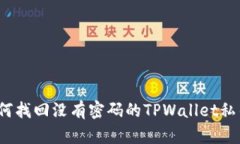 如何找回没有密码的TPWa