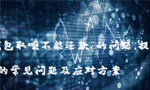 注意：以下内容会讨论有关“数字钱包取呗不能还款”的问题，提供建议，帮助用户解决潜在的困扰。

轻松解决：数字钱包取呗无法还款的常见问题及应对方案