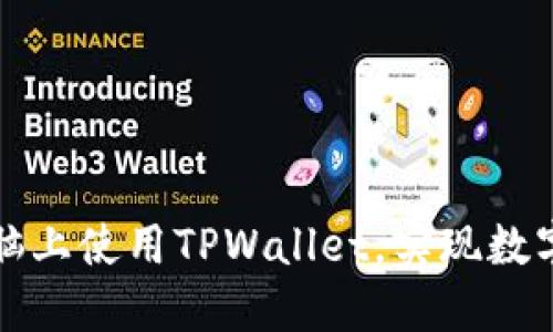 如何在手机和电脑上使用TPWallet，实现数字资产的安全管理