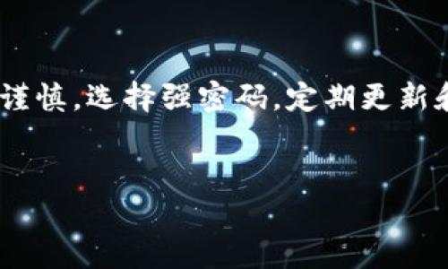 探索TPWallet密码修改的可能性与步骤

在数字化的时代，钱包的安全性显得尤为重要。TPWallet作为一个备受欢迎的数字资产管理工具，用户自然会对其安全性产生关注。尤其是密码这个关乎安全的重要元素，很多用户都想知道：“TPWallet能修改密码吗？”本文将为大家详细解答这个问题，以及在修改过程中需要注意的事项。

TPWallet能否修改密码？

首先，答案是肯定的！TPWallet允许用户在特定情况下修改密码。不过，具体的操作步骤和要求可能因更新而有所变化，因此保持对官方信息的关注是很重要的。

如何修改TPWallet密码？

接下来，我们来看看在TPWallet中修改密码的具体步骤。通常情况下，用户可以通过以下步骤进行密码修改：

ol
    listrong登录TPWallet账号：/strong首先，打开TPWallet应用，输入当前的密码进行登录。/li
    listrong进入账号设置：/strong在应用的主界面，找到并点击“设置”选项。/li
    listrong选择修改密码：/strong在设置界面中，找到“安全”或者“修改密码”的选项，点击进入。/li
    listrong输入当前密码和新密码：/strong按照提示，输入当前的密码及你希望设置的新密码，确保新密码足够复杂和安全。/li
    listrong确认修改：/strong检查信息无误后，点击确认修改。部分情况下，系统可能会要求你进行二次验证，例如输入手机验证码。/li
/ol

完成上述步骤后，你的TPWallet密码就成功修改了。切记在修改密码后妥善保管，避免因忘记而影响使用。

修改TPWallet密码时的注意事项

在进行密码修改时，用户需要注意以下几点，以确保账户安全：

ul
    listrong选择强密码：/strong新密码应包含字母、数字及特殊符号，且长度建议在8个字符以上，以提高安全性。/li
    listrong定期更换密码：/strong为了减少账户被盗的风险，建议用户定期更换密码。你可以设定一个固定的时间，比如每三个月。/li
    listrong启用双重验证：/strong如果TPWallet支持双重验证，建议开启此功能。这样不仅可以增强账户安全性，当密码被泄露时，也可以增加账户的保护层。/li
    listrong保持软件更新：/strong定期检查TPWallet的更新，确保你使用的是最新版本，这样可以修复潜在的安全漏洞。/li
/ul

常见问题解答

在用户操作TPWallet时，可能还会遇到其他相关问题。以下是两个常见的问题及其解答。

常见问题一：如果我忘记TPWallet密码怎么办？

忘记密码是许多用户普遍面临的问题。TPWallet通常会提供找回密码的功能。用户可以通过以下步骤找回密码：

ol
    listrong进入登录页面：/strong在TPWallet的登录界面，点击“忘记密码？”选项。/li
    listrong输入邮箱或手机号：/strong根据提示，填写你的注册邮箱或手机号码，以便接收重置密码的链接或验证码。/li
    listrong按照指引操作：/strong根据接收到的邮件或者短信中的指引，设置一个新的密码。/li
    listrong完成重置：/strong输入新密码后，重新登录TPWallet，确保新密码可用。/li
/ol

值得注意的是，部分用户可能由于使用的手机号或邮箱已更换而无法接收验证码，在此情况下，联系TPWallet的客服会是一个不错的选择，他们可以根据你的身份信息帮助你解决问题。

常见问题二：如何确保TPWallet的安全性？

增强钱包安全性绝不仅仅依赖于复杂的密码。这里有一些额外的安全措施可以帮助你保护你的TPWallet：

ul
    listrong备份助记词：/strong在使用TPWallet创建钱包时，系统通常会生成助记词。妥善备份此助记词，避免因设备丢失而导致无法恢复钱包。/li
    listrong谨慎下载应用：/strong只从官方渠道下载TPWallet，避免安装来自未知来源的APP，以防遭受恶意软件攻击。/li
    listrong监控账户活动：/strong定期检查TPWallet的交易记录，若发现任何异常交易，应立即采取措施，比如修改密码和联系官方客服。/li
    listrong定期更新设备安全：/strong确保你的手机或电脑安装有最新的操作系统和安全软件，形成有效的防护。/li
/ul

结尾总结

总而言之，TPWallet是一个相对安全且灵活的数字钱包，用户可以通过简单的步骤修改密码，提升账户安全性。在操作过程中保持谨慎，选择强密码，定期更新和备份账户信息，是保护数字资产的关键。希望本文能为你在管理TPWallet时提供帮助，确保你的数字资产安全无忧！

关键词：TPWallet, 密码修改, 数字钱包, 安全性/guanjianci
TPWallet如何安全有效地修改密码？