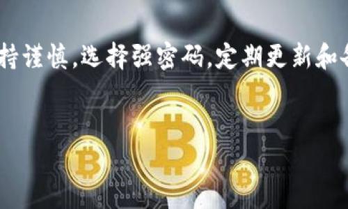 探索TPWallet密码修改的可能性与步骤

在数字化的时代，钱包的安全性显得尤为重要。TPWallet作为一个备受欢迎的数字资产管理工具，用户自然会对其安全性产生关注。尤其是密码这个关乎安全的重要元素，很多用户都想知道：“TPWallet能修改密码吗？”本文将为大家详细解答这个问题，以及在修改过程中需要注意的事项。

TPWallet能否修改密码？

首先，答案是肯定的！TPWallet允许用户在特定情况下修改密码。不过，具体的操作步骤和要求可能因更新而有所变化，因此保持对官方信息的关注是很重要的。

如何修改TPWallet密码？

接下来，我们来看看在TPWallet中修改密码的具体步骤。通常情况下，用户可以通过以下步骤进行密码修改：

ol
    listrong登录TPWallet账号：/strong首先，打开TPWallet应用，输入当前的密码进行登录。/li
    listrong进入账号设置：/strong在应用的主界面，找到并点击“设置”选项。/li
    listrong选择修改密码：/strong在设置界面中，找到“安全”或者“修改密码”的选项，点击进入。/li
    listrong输入当前密码和新密码：/strong按照提示，输入当前的密码及你希望设置的新密码，确保新密码足够复杂和安全。/li
    listrong确认修改：/strong检查信息无误后，点击确认修改。部分情况下，系统可能会要求你进行二次验证，例如输入手机验证码。/li
/ol

完成上述步骤后，你的TPWallet密码就成功修改了。切记在修改密码后妥善保管，避免因忘记而影响使用。

修改TPWallet密码时的注意事项

在进行密码修改时，用户需要注意以下几点，以确保账户安全：

ul
    listrong选择强密码：/strong新密码应包含字母、数字及特殊符号，且长度建议在8个字符以上，以提高安全性。/li
    listrong定期更换密码：/strong为了减少账户被盗的风险，建议用户定期更换密码。你可以设定一个固定的时间，比如每三个月。/li
    listrong启用双重验证：/strong如果TPWallet支持双重验证，建议开启此功能。这样不仅可以增强账户安全性，当密码被泄露时，也可以增加账户的保护层。/li
    listrong保持软件更新：/strong定期检查TPWallet的更新，确保你使用的是最新版本，这样可以修复潜在的安全漏洞。/li
/ul

常见问题解答

在用户操作TPWallet时，可能还会遇到其他相关问题。以下是两个常见的问题及其解答。

常见问题一：如果我忘记TPWallet密码怎么办？

忘记密码是许多用户普遍面临的问题。TPWallet通常会提供找回密码的功能。用户可以通过以下步骤找回密码：

ol
    listrong进入登录页面：/strong在TPWallet的登录界面，点击“忘记密码？”选项。/li
    listrong输入邮箱或手机号：/strong根据提示，填写你的注册邮箱或手机号码，以便接收重置密码的链接或验证码。/li
    listrong按照指引操作：/strong根据接收到的邮件或者短信中的指引，设置一个新的密码。/li
    listrong完成重置：/strong输入新密码后，重新登录TPWallet，确保新密码可用。/li
/ol

值得注意的是，部分用户可能由于使用的手机号或邮箱已更换而无法接收验证码，在此情况下，联系TPWallet的客服会是一个不错的选择，他们可以根据你的身份信息帮助你解决问题。

常见问题二：如何确保TPWallet的安全性？

增强钱包安全性绝不仅仅依赖于复杂的密码。这里有一些额外的安全措施可以帮助你保护你的TPWallet：

ul
    listrong备份助记词：/strong在使用TPWallet创建钱包时，系统通常会生成助记词。妥善备份此助记词，避免因设备丢失而导致无法恢复钱包。/li
    listrong谨慎下载应用：/strong只从官方渠道下载TPWallet，避免安装来自未知来源的APP，以防遭受恶意软件攻击。/li
    listrong监控账户活动：/strong定期检查TPWallet的交易记录，若发现任何异常交易，应立即采取措施，比如修改密码和联系官方客服。/li
    listrong定期更新设备安全：/strong确保你的手机或电脑安装有最新的操作系统和安全软件，形成有效的防护。/li
/ul

结尾总结

总而言之，TPWallet是一个相对安全且灵活的数字钱包，用户可以通过简单的步骤修改密码，提升账户安全性。在操作过程中保持谨慎，选择强密码，定期更新和备份账户信息，是保护数字资产的关键。希望本文能为你在管理TPWallet时提供帮助，确保你的数字资产安全无忧！

关键词：TPWallet, 密码修改, 数字钱包, 安全性/guanjianci
TPWallet如何安全有效地修改密码？