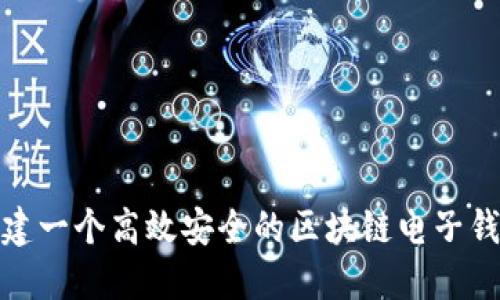 如何创建一个高效安全的区块链电子钱包代码