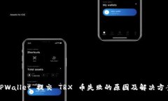TPWallet 提交 TRX 币失败的原