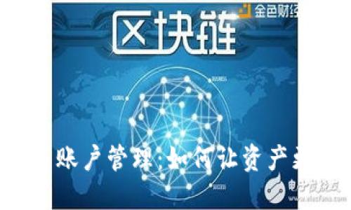 数字钱包的多账户管理：如何让资产更安全、更灵活