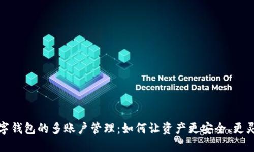 数字钱包的多账户管理：如何让资产更安全、更灵活
