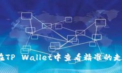 如何在TP Wallet中查看精准