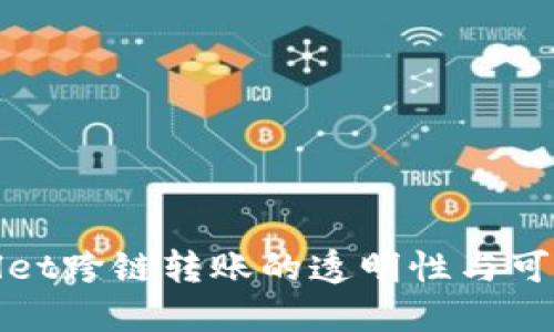 TPWallet跨链转账的透明性与可追溯性