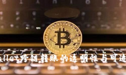 TPWallet跨链转账的透明性与可追溯性