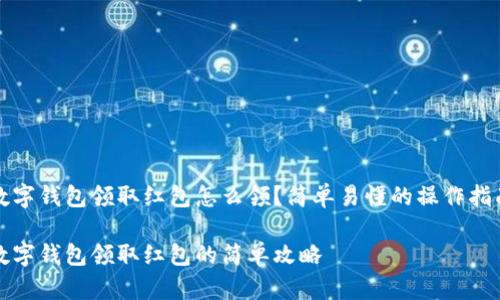 数字钱包领取红包怎么领？简单易懂的操作指南

数字钱包领取红包的简单攻略