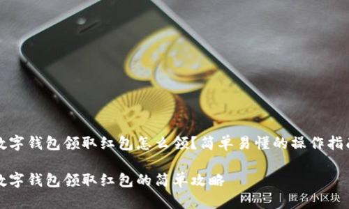 数字钱包领取红包怎么领？简单易懂的操作指南

数字钱包领取红包的简单攻略