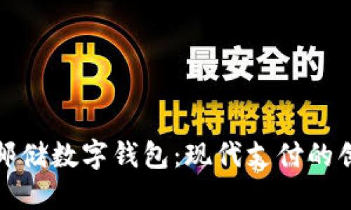 便捷的邮储数字钱包：现代支付的创新选择