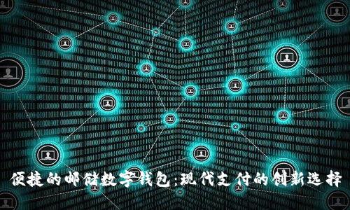 便捷的邮储数字钱包：现代支付的创新选择