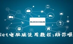 深入解析TPWallet电脑版使用