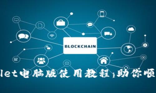 深入解析TPWallet电脑版使用教程：助你顺利管理数字资产