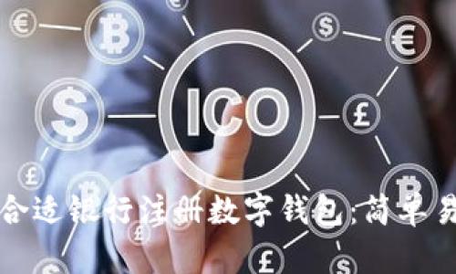 如何选择合适银行注册数字钱包：简单易懂的指南