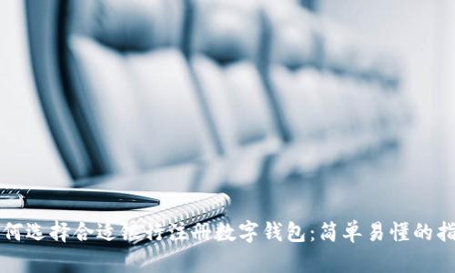 如何选择合适银行注册数字钱包：简单易懂的指南