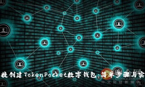 如何快捷创建TokenPocket数字钱包：简单步骤与实用技巧