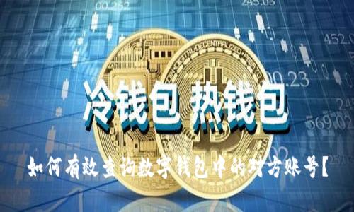 如何有效查询数字钱包中的对方账号？