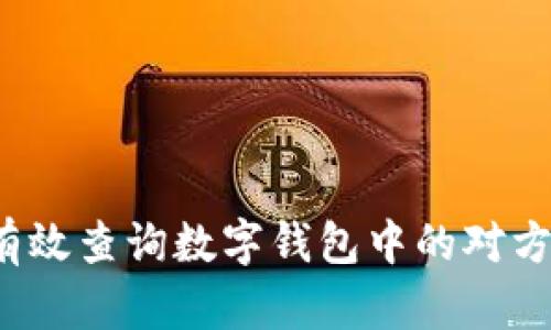 如何有效查询数字钱包中的对方账号？