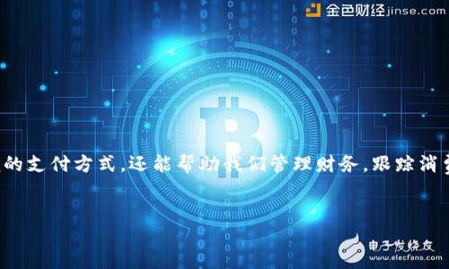 思考与关键词

在这个数字化的时代，越来越多的人开始使用数字钱包。数字钱包不仅提供了方便的支付方式，还能帮助我们管理财务，跟踪消费。为了让更多的用户找到相关信息，我们可以考虑一个吸引人的和相关的关键词。


十大最受欢迎的数字钱包推荐，便捷安全的移动支付选择