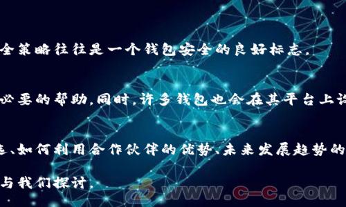 （Title）

baoti灵活可靠的区块链钱包合作伙伴，助力数字资产安全管理/baoti
```

关键词（Keywords）

区块链钱包, 合作伙伴, 数字资产, 安全管理/guanjianci
```

---

引言：区块链钱包的崛起
在数字经济飞速发展的今天，区块链技术的应用范围越来越广，其中区块链钱包作为连接用户与区块链网络的重要工具，正发挥着不可忽视的作用。无论是投资者还是普通用户，都需要一个安全、便利、高效的数字钱包来管理他们的数字资产。正因为如此，选择合适的区块链钱包合作伙伴显得尤为重要。

什么是区块链钱包？
简单来说，区块链钱包是一个用来存储、发送和接收虚拟货币的数字工具。它不像传统的银行账户那样有着形体的存款和取款过程，而是通过密码学的方法来保护和管理您的资产。区块链的钱包种类多样，包括热钱包、冷钱包等，不同的钱包有着不同的特性与安全措施。

选择区块链钱包合作伙伴的重要性
在选择合作伙伴时，有几个关键点需要考虑。那么，为什么选择合适的合作伙伴如此重要呢？这不仅仅是关乎技术实力，更是涉及到用户资产的安全性和服务体验。

如何挑选理想的区块链钱包合作伙伴
选择区块链钱包的合作伙伴就像是选择一位值得信赖的朋友，您需要考量多个因素：

h41. 安全性/h4
安全性是首要考虑的因素。好的区块链钱包应该具备高水准的安全措施，包括但不限于双因素认证、防钓鱼协议和冷存储。但仅有这些还不够，您还需要考量合作伙伴在安全漏洞历史上的表现。

h42. 用户体验/h4
使用区块链钱包的用户群体广泛，任何年龄层的人都可能使用。一个友好的用户界面、简洁的操作流程将大大增加用户对钱包的满意度。想象一下，如果用户使用钱包时每一步都顺畅，那他们会更愿意频繁使用并推荐给身边的人。

h43. 多币种支持/h4
随着各种虚拟货币不断涌现，支持多种货币的钱包成为了刚需。一个理想的区块链钱包应具备对主流币种、稳定币以及其他新兴币种的支持，这样用户的选择余地更大，也能吸引更多人使用。

h44. 客户服务/h4
无论是多么出色的产品，都可能遭遇问题。因此，合作伙伴的客户服务质量至关重要。快速、有效、礼貌的客户支持能够帮助用户及时解决问题，从而提升其使用体验。

区块链钱包合作伙伴的优势
选择一个合适的区块链钱包合作伙伴可以为您的业务带来多方面的好处：

h41. 降低安全风险/h4
与一家信誉良好的区块链钱包合作，可以大大降低安全漏洞和攻击的风险。这样不仅能保护用户的资产，还能为您树立良好的品牌形象。

h42. 增强市场竞争力/h4
如果您的平台集成了多个知名-wallet的服务，用户将更容易移植他们的资产到您的平台。这使得您的服务相较于竞争对手更具吸引力。

h43. 提高用户黏性/h4
良好的用户体验、快速的交易速度和可靠的客户服务都能提升用户的黏性。用户会更愿意使用您的服务，并愿意与其它人分享其积极的体验。

期待的未来：区块链钱包的发展趋势
随着区块链技术的不断演进，我们可以预见区块链钱包的未来将更加多样化、先进：

h41. 集成更多功能/h4
未来的钱包不仅仅局限于存储资产，还可能包括投资管理、信用记录和社交功能等，成为用户日常生活的重要组成部分。

h42. 智能合约的应用/h4
随着智能合约的广泛应用，钱包将能够自动执行用户的交易、借贷和其他复杂的金融操作，极大地提高效率。

h43. 用户教育/h4
区块链钱包的普及离不开用户的教育。合作伙伴可能会提供相关的资源和培训，帮助用户更安全、有效地使用钱包功能。

常见问题解答
h41. 如何确保选择的区块链钱包合作伙伴是安全的?/h4
在选择合作伙伴时，除了参考用户评价和业内声誉外，还可以查看他们的安全审计报告和合规认证。定期的系统更新和透明的安全策略往往是一个钱包安全的良好标志。

h42. 如果我在使用区块链钱包时遇到问题，该怎么办？/h4
大部分聚合了多种钱包服务的合作伙伴都会提供细致的客户支持。您可以通过他们的官网、邮箱或社交媒体联系技术团队，获取必要的帮助。同时，许多钱包也会在其平台上设置FAQ和用户社区，帮助用户自主解决问题。

总结
在当前快速发展的数字资产领域，选择一个合适的区块链钱包合作伙伴来保障用户的资产安全显得至关重要。以上关于如何挑选、如何利用合作伙伴的优势、未来发展趋势的探讨，希望能为您提供一些有价值的参考。记住，选择和使用钱包不仅是一个技术性问题，更是一个信任和体验的过程。 

通过以上的分析和介绍，我们希望能为潜在用户在选择区块链钱包合作伙伴时带来更具体的思路。如果您还存在其他疑问，欢迎与我们探讨。