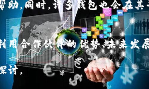 （Title）

baoti灵活可靠的区块链钱包合作伙伴，助力数字资产安全管理/baoti
```

关键词（Keywords）

区块链钱包, 合作伙伴, 数字资产, 安全管理/guanjianci
```

---

引言：区块链钱包的崛起
在数字经济飞速发展的今天，区块链技术的应用范围越来越广，其中区块链钱包作为连接用户与区块链网络的重要工具，正发挥着不可忽视的作用。无论是投资者还是普通用户，都需要一个安全、便利、高效的数字钱包来管理他们的数字资产。正因为如此，选择合适的区块链钱包合作伙伴显得尤为重要。

什么是区块链钱包？
简单来说，区块链钱包是一个用来存储、发送和接收虚拟货币的数字工具。它不像传统的银行账户那样有着形体的存款和取款过程，而是通过密码学的方法来保护和管理您的资产。区块链的钱包种类多样，包括热钱包、冷钱包等，不同的钱包有着不同的特性与安全措施。

选择区块链钱包合作伙伴的重要性
在选择合作伙伴时，有几个关键点需要考虑。那么，为什么选择合适的合作伙伴如此重要呢？这不仅仅是关乎技术实力，更是涉及到用户资产的安全性和服务体验。

如何挑选理想的区块链钱包合作伙伴
选择区块链钱包的合作伙伴就像是选择一位值得信赖的朋友，您需要考量多个因素：

h41. 安全性/h4
安全性是首要考虑的因素。好的区块链钱包应该具备高水准的安全措施，包括但不限于双因素认证、防钓鱼协议和冷存储。但仅有这些还不够，您还需要考量合作伙伴在安全漏洞历史上的表现。

h42. 用户体验/h4
使用区块链钱包的用户群体广泛，任何年龄层的人都可能使用。一个友好的用户界面、简洁的操作流程将大大增加用户对钱包的满意度。想象一下，如果用户使用钱包时每一步都顺畅，那他们会更愿意频繁使用并推荐给身边的人。

h43. 多币种支持/h4
随着各种虚拟货币不断涌现，支持多种货币的钱包成为了刚需。一个理想的区块链钱包应具备对主流币种、稳定币以及其他新兴币种的支持，这样用户的选择余地更大，也能吸引更多人使用。

h44. 客户服务/h4
无论是多么出色的产品，都可能遭遇问题。因此，合作伙伴的客户服务质量至关重要。快速、有效、礼貌的客户支持能够帮助用户及时解决问题，从而提升其使用体验。

区块链钱包合作伙伴的优势
选择一个合适的区块链钱包合作伙伴可以为您的业务带来多方面的好处：

h41. 降低安全风险/h4
与一家信誉良好的区块链钱包合作，可以大大降低安全漏洞和攻击的风险。这样不仅能保护用户的资产，还能为您树立良好的品牌形象。

h42. 增强市场竞争力/h4
如果您的平台集成了多个知名-wallet的服务，用户将更容易移植他们的资产到您的平台。这使得您的服务相较于竞争对手更具吸引力。

h43. 提高用户黏性/h4
良好的用户体验、快速的交易速度和可靠的客户服务都能提升用户的黏性。用户会更愿意使用您的服务，并愿意与其它人分享其积极的体验。

期待的未来：区块链钱包的发展趋势
随着区块链技术的不断演进，我们可以预见区块链钱包的未来将更加多样化、先进：

h41. 集成更多功能/h4
未来的钱包不仅仅局限于存储资产，还可能包括投资管理、信用记录和社交功能等，成为用户日常生活的重要组成部分。

h42. 智能合约的应用/h4
随着智能合约的广泛应用，钱包将能够自动执行用户的交易、借贷和其他复杂的金融操作，极大地提高效率。

h43. 用户教育/h4
区块链钱包的普及离不开用户的教育。合作伙伴可能会提供相关的资源和培训，帮助用户更安全、有效地使用钱包功能。

常见问题解答
h41. 如何确保选择的区块链钱包合作伙伴是安全的?/h4
在选择合作伙伴时，除了参考用户评价和业内声誉外，还可以查看他们的安全审计报告和合规认证。定期的系统更新和透明的安全策略往往是一个钱包安全的良好标志。

h42. 如果我在使用区块链钱包时遇到问题，该怎么办？/h4
大部分聚合了多种钱包服务的合作伙伴都会提供细致的客户支持。您可以通过他们的官网、邮箱或社交媒体联系技术团队，获取必要的帮助。同时，许多钱包也会在其平台上设置FAQ和用户社区，帮助用户自主解决问题。

总结
在当前快速发展的数字资产领域，选择一个合适的区块链钱包合作伙伴来保障用户的资产安全显得至关重要。以上关于如何挑选、如何利用合作伙伴的优势、未来发展趋势的探讨，希望能为您提供一些有价值的参考。记住，选择和使用钱包不仅是一个技术性问题，更是一个信任和体验的过程。 

通过以上的分析和介绍，我们希望能为潜在用户在选择区块链钱包合作伙伴时带来更具体的思路。如果您还存在其他疑问，欢迎与我们探讨。