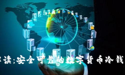 br
全面解读：安全可靠的数字货币冷钱包推荐
