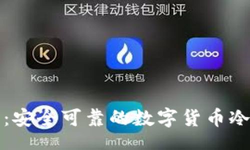 br
全面解读：安全可靠的数字货币冷钱包推荐