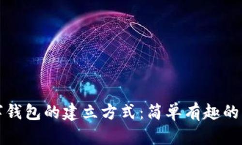 数字钱包的建立方式：简单有趣的指南