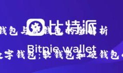 数字钱包：软钱包与硬钱