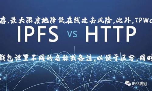 探索TPWallet中的OK链

在区块链的世界里，各种链条如繁星般闪烁，每一条链都承载着不同的使命和价值。TPWallet作为一种多链钱包应用，支持了多个区块链网络，其中就包括OK链。OK链，即OKEx Chain，是由知名加密货币交易所OKEx推出的一条高性能区块链，致力于构建去中心化的金融生态系统。它不仅具备快速交易、低手续费的特点，还允许开发者在其基础上构建去中心化应用（DApp）。

那么，在TPWallet中，用户如何能够识别出OK链呢？首先，我们需要登录到TPWallet，进入主界面后，查找支持的链列表。OK链通常会以“OKC”或“OKEx Chain”来标示，用户在选择和管理资产时，可以在此列表中找到它，轻松进行资产的转移和管理。

TPWallet的特点

TPWallet的设计理念是以用户为中心，提供简单、方便和安全的数字资产管理体验。它不仅支持OK链，还支持以太坊、比特币、波卡等众多主流链条。用户可以在同一个平台上轻松管理多种数字资产，无需频繁切换不同的钱包。

TPWallet还具有以下特点：
ul
  listrong安全性：/strongTPWallet采用了多重安全机制，确保用户的私钥和资产安全。/li
  listrong用户友好界面：/strong简洁直观的用户界面，即使是数字货币新手也能轻松上手。/li
  listrong跨链交换：/strong支持不同链之间的资产转移与交易，大大提高了资产的流动性。/li
  listrong丰富的DApp支持：/strong用户不仅可以管理资产，还可以访问和使用各种去中心化应用。/li
/ul

为什么选择OK链？

选择使用OK链的原因主要有两个方面：性能和生态系统。

首先，OK链的性能十分突出，支持高TPS（每秒交易数）以及极低的交易费用。这意味着，在拥堵的市场情况下，用户可以快速完成交易，避免因延误而造成的损失。

其次，OK链正在不断吸引开发者和项目入驻，构建起一个越来越丰富的生态系统。用户在此可以找到各种类型的DApp，包括去中心化交易所、借贷平台、NFT市场等，一站式满足不同需求。

如何在TPWallet中使用OK链？

使用TPWallet进行OK链的操作其实非常简单。以下是一些基本步骤，帮助用户快速入门：

ol
  listrong下载并安装TPWallet：/strong用户可以在各大应用商店中查找并下载TPWallet，安装完成后进行设置。/li
  listrong添加OK链：/strong在TPWallet中，用户可以通过“添加链”功能找到OK链，点击添加。此时，用户的TPWallet将支持OK链的资产管理。/li
  listrong充值资产：/strong用户可以通过交易所将OK链的资产充值到TPWallet中，也可以通过交易渠道直接获取OK链资产。/li
  listrong开始交易或使用DApp：/strong用户可以选择交易、转账，或访问链上的各种DApp，享受去中心化服务。/li
/ol

使用OK链时需要注意的问题

虽然OK链提供了诸多便利，但用户在使用过程中也需注意以下几个方面：
ul
  listrong确认地址：/strong在转账时，务必仔细确认接收方的地址，以避免资产丢失。/li
  listrong手续费：/strong尽管OK链的手续费较低，但在高峰时段费用可能会略有波动，用户需合理安排转账时间。/li
  listrong安全存储私钥：/strong确保私钥的安全是保护资产的重中之重，切忌将私钥存储在不安全的位置。/li
/ul

总结

在TPWallet中使用OK链，不仅让用户的数字资产管理更加便捷，也为他们提供了丰富的去中心化体验。通过合理地利用OK链的各项功能，用户可以在这个充满潜力的区块链生态中探索新的机会，实现资产增值和创新应用的可能性。

相关问题

h41. TPWallet的安全性如何保障？/h4

TPWallet在安全性方面采用了多重手段。首先，钱包拥有强大的加密算法，通过密码保护用户的私钥，使其不易被黑客获取。其次，TPWallet支持冷钱包功能，将私钥离线保存，最大限度地降低在线攻击风险。此外，TPWallet还定期进行安全审计与更新，以应对不断演变的网络安全威胁。用户在使用过程中，注重保护自己的钱包密码和助记词，确保设备的安全，才能为自己的资产保驾护航。

h42. 如何在TPWallet中创建多地址管理不同资产？/h4

为了有效管理不同资产，用户在TPWallet中可以创建多个钱包地址。创建新地址的方式相对简单：通过主界面进入“钱包管理”选项，点击“添加钱包”即可。用户可以为每个钱包设置不同的名称或备注，以便于区分。同时，用户也可以通过文件导入功能，将其他钱包地址导入TPWallet中，集中管理各类数字资产。这样一来，用户就可以根据不同需求灵活调整资产配置，提升资金流动性。

总的来说，TPWallet与OK链的结合，为用户带来了高效、便捷、安全的数字资产管理体验，让他们在这个快速发展的区块链生态中，能够从容应对各种挑战，实现更大的价值。