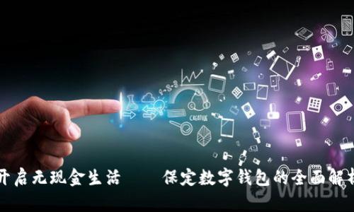 开启无现金生活——保定数字钱包的全面解析