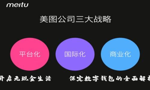 开启无现金生活——保定数字钱包的全面解析