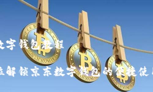 京东数字钱包教程

全方位解锁京东数字钱包的便捷使用技巧