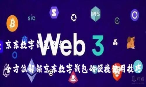 京东数字钱包教程

全方位解锁京东数字钱包的便捷使用技巧