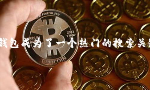 思考一个且的

在当今越来越数字化的时代，很多人在寻找加密货币投资时，会希望了解相关的工具和平台。其中，加密货币钱包成为了一个热门的搜索关键词。如果你在考虑如何为你的金融投资保驾护航，了解马来西亚的加密货币钱包无疑会是一个聪明的选择。

2023年马来西亚最佳加密货币钱包：安全、便捷与用户友好