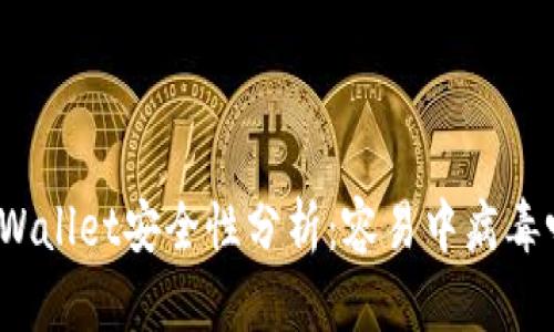 TPWallet安全性分析：容易中病毒吗？