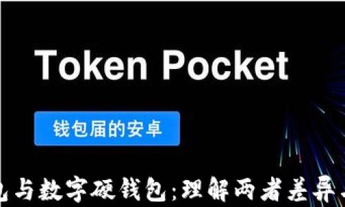 
数字软钱包与数字硬钱包：理解两者差异与使用场景