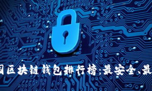 2023年美国区块链钱包排行榜：最安全、最便捷的选择