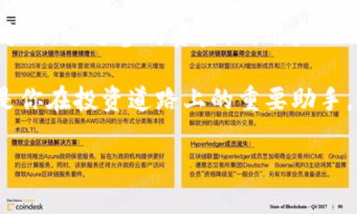   TPWallet资金池的投资收益解析：如何实现财富增值？ / 

 guanjianci TPWallet, 资金池, 投资收益, 财富增值 /guanjianci 

引言：探索TPWallet的资金池魅力
在这个数字化时代，越来越多的投资者开始关注区块链和加密货币的投资机会。TPWallet作为一个多功能的数字资产钱包，已经吸引了不少用户的目光。那么，TPWallet的资金池究竟有收益吗？本文将深入探讨这一问题，带你了解TPWallet资金池的运作模式与潜在收益。

什么是TPWallet资金池？
首先，让我们理清TPWallet资金池的概念。简单来说，资金池是一种集体投资方式，用户将他们的数字资产存入资金池中，结合其他投资者的资金，形成一个大池子用于投资。这种模式不仅能够分散投资风险，还能提高资金的使用效率。在TPWallet中，用户通过参与资金池，可以获得相应的收益回报。

TPWallet资金池的运作原理
TPWallet资金池的运作逻辑非常直观。用户存入的资产会被集中管理和投资。例如，TPWallet会对市场进行分析，评估不同数字资产的潜在回报，然后将资金池中的资产投资于高收益的项目中。这意味着用户不仅能够通过资金池获得稳定的收益，还减少了个人投资的风险。

TPWallet资金池的收益来源
TPWallet资金池的收益主要来源于几个方面：
ul
    listrong交易手续费：/strong在很多情况下，资金池会利用资金进行交易，从中获取手续费。/li
    listrong流动性提供奖励：/strong许多去中心化交易所（DEX）会给予流动性提供者奖励，用户的投资通过资金池参与流动性提供，可以获得相应的奖励。/li
    listrong项目投资收益：/strong资金池所投资的项目如果成功，将会产生丰厚的收益，进而分享给参与的用户。/li
/ul

TPWallet资金池的收益计算方式
资金池收益的计算通常比较复杂，涉及到多个因素。首先，不同的资金池可能会采用不同的收益分配策略，例如按比例分配或固定收益。用户通过TPWallet的收益计算工具，能够更清晰地了解自己所获得的收益。例如，如果一个用户投资了1000个代币，而整个资金池的总投资额为10000个代币，用户所获得的收益将按比例进行分配。

参与TPWallet资金池的风险与回报
虽说参与TPWallet的资金池具有一定的收益潜力，但也不可避免地面临一些风险。
ul
    listrong市场波动风险：/strong加密货币市场波动剧烈，任何时刻都可能影响到资金池的整体收益。/li
    listrong智能合约风险：/strong资金池的运作往往基于智能合约，若智能合约存在漏洞，可能导致资金损失。/li
    listrong流动性风险：/strong在某些情况下，用户可能会面临无法及时提取资金的情况。/li
/ul
尽管存在风险，但对于有一定风险承受能力的用户来说，TPWallet的资金池依然是一个值得尝试的投资选择。

如何选择适合的TPWallet资金池？
如果你决定参与TPWallet的资金池，选择合适的资金池至关重要。以下是几个建议：
ul
    listrong项目背景：/strong研究所有资金池对应的项目，了解其市场前景。/li
    listrong收益率：/strong关注不同资金池的收益水平，选择收益较高而风险相对可控的项目。/li
    listrong社群活跃度：/strong一个活跃的社区往往意味着更强的市场支持，对项目的发展也更有帮助。/li
/ul

常见问题解答

h4问题一：TPWallet的资金池安全吗？/h4
安全性在数字资产领域始终是最重要的话题之一。对于TPWallet的资金池而言，安全性取决于多个因素。例如，用户需要确保所投资的资金池基于可靠的智能合约，并且相关代码经过专业团队的审计。同时，用户自身的安全意识也很重要，应该定期更新私钥，使用强密码，确保自己的数字资产不被盗取。

h4问题二：参与资金池需要哪些条件？/h4
参与TPWallet资金池通常没有太多复杂的限制。用户只需下载TPWallet钱包，注册账户，并准备好要投入的数字资产。一般来说，不同的资金池会有不同的最低投资金额。在投资之前，用户可以详细阅读相关条款，了解资金池的运作机制以及风险提示。

总结：TPWallet资金池的未来展望
尽管TPWallet的资金池在当下仍处于发展阶段，但它所展现出的投资潜力不容小觑。对于追求财富增值的投资者而言，TPWallet提供了一种新的思路和方式。通过参与资金池，用户不仅可以实现资产增值，还能体验到区块链技术的创新魅力。然而，所有投资都有风险，建议用户在投资前做好充分的研究与准备，从而实现更为聪明的选择。

希望通过本篇文章的介绍，能够帮助你更好理解TPWallet资金池的运作及其潜在收益。无论你是刚入门的新手还是经验丰富的投资者，知识和信息始终是你在投资道路上的重要助手。祝你在投资的路上能够获得成功与财富！

以上内容为关于TPWallet资金池收益的全面解析，希望对你有所帮助！