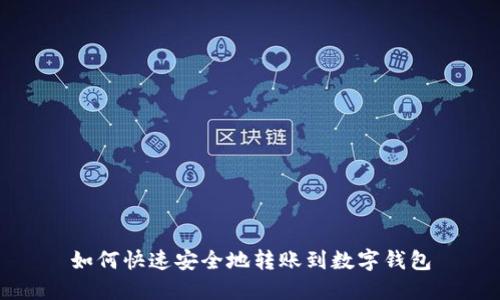 如何快速安全地转账到数字钱包