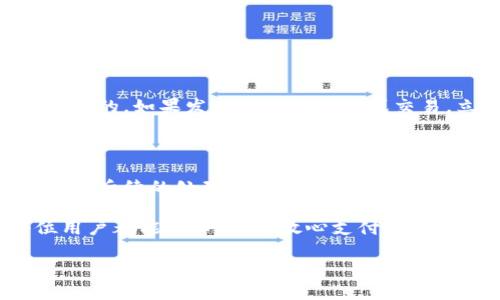 抖音钱包可以加密码吗

一、抖音钱包的基本功能介绍

抖音，自2016年推出以来，已经成为了中国网络社交媒体和短视频的主要平台之一。而抖音钱包作为其内置的支付工具，不仅使得用户在平台内购买商品更加方便，也为很多商家提供了转账收款的便捷途径。

抖音钱包可以用来进行多种支付操作，如购买抖音上的虚拟商品、为他人打赏、提现等。正因为其与用户金钱的直接相关，抖音钱包的安全性和私密性显得尤为重要。

二、抖音钱包的安全性与隐私保护

在数字支付的时代，安全性是用户最关心的问题之一。抖音钱包会采取多种措施来保护用户信息和账户安全，比如通过密码和面部识别等不同方式来验证用户身份。

然而，许多用户在使用抖音钱包的过程中，仍然会有疑虑，特别是在管理账户安全和避免信息泄露方面。如果能够为抖音钱包设置一个独立的密码，无疑会给用户带来更多的安全感。

三、抖音钱包可以加密码吗？

其实，抖音钱包并没有一个独立的加密码功能，用户无法给它单独设定一个支付密码。抖音的安全模式主要是通过绑定的手机号码、登录密码和人脸识别来确保账户的安全。这也意味着，如果你的手机丢失或者不小心被他人获取，那么他们在相关的支付和交易中就可能会轻松访问你的抖音钱包。

而在使用抖音钱包之前，用户需要确保账号密码的复杂性，并定期更换。此外，不要随意泄露手机验证码和个人信息，以免因小失大。

四、目前的安全措施与未来发展

抖音在不断加强其资金流动和用户隐私的保护，但为了适应各类用户的需求，未来不排除推出独立密码的可能。这将使得用户在使用抖音钱包时拥有更高的安全性。

五、如何保护抖音钱包的安全

虽然现在不能为抖音钱包设置密码，但我们依然可以采取以下措施来提升账户安全：

ul
    li1. 强化账户密码：/li
    使用以字母、数字和符号组合而成的强密码，避免使用简单的生日或者手机号。
    
    li2. 启用手机验证码：/li
    确保启用手机验证码功能，即便是进行一些基本的操作，也能通过验证码来确认身份。
    
    li3. 定期更换密码：/li
    定期更换抖音的登录密码，并不在同一时间使用其他账户的密码。
    
    li4. 不随意点击链接：/li
    在接收到陌生人的信息时，不要随意点击链接，以免遭受钓鱼攻击。
/ul

六、总结

总体而言，抖音钱包虽然无法单独设定密码，但用户可以通过多种方式保障其账户安全。支付过程中的隐私保护同样值得关注，未来是否会有独立加密码功能还需关注抖音官方的动态。

相关问题探索

1. 如何确认我抖音钱包的安全性？

抖音钱包的安全性可以从多个方面来确认。首先，你需确保自己的个人信息没有泄露。因此，定期检查手机和账户登录记录是非常必要的。如果发现可疑的登录或交易，立刻修改密码，联系抖音客服进行处理。同时，也要关注抖音的安全提示和更新，以掌握最新的安全信息。

2. 如果遇到抖音钱包被盗怎么办？

倘若不幸遇到抖音钱包被盗的情况，首先要保持冷静。迅速更改你的抖音账号密码，并联系抖音客服说明你的情况。他们会协助你进行后续的处理。如果发现有不明的交易或者转账，及时向银行和第三方支付平台报告，并寻求法律保护。同时，建议大家在日常中提高警惕，加强对账户的保护。

以上就是关于抖音钱包安全性的详尽分析与建议。虽然无法单独设置密码，但我们依然可以通过多种措施来提高安全性，希望每位用户都能安心购买、放心支付！

抖音钱包安全性深度解析：用户如何保护自己的数字资产