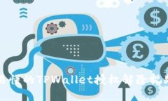 详细易懂的TPWallet授权解除